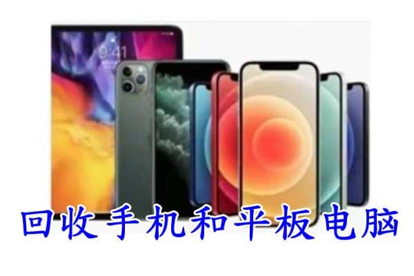 商丘回收手机